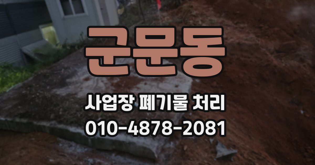 군문동 사업장 폐기물 처리