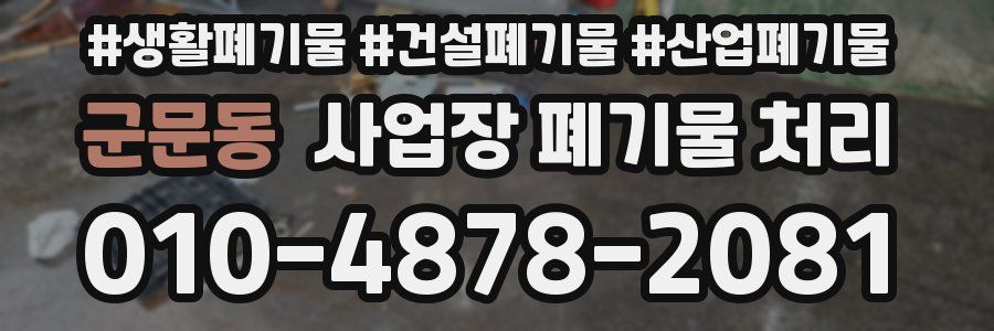 군문동 사업장 폐기물 처리