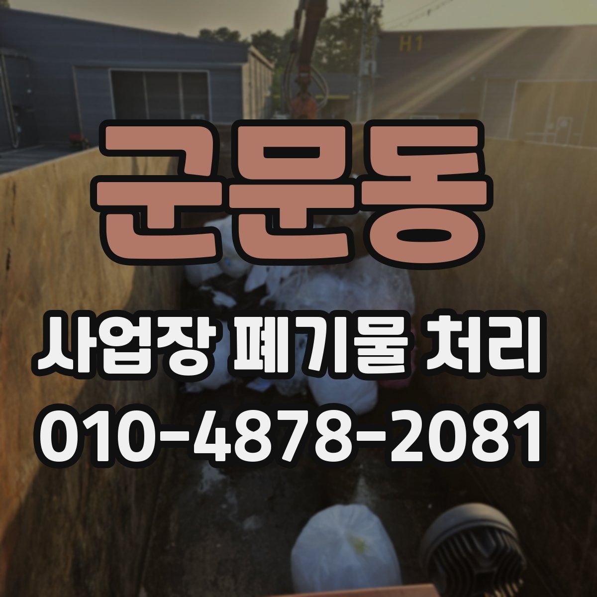 군문동 사업장 폐기물 처리