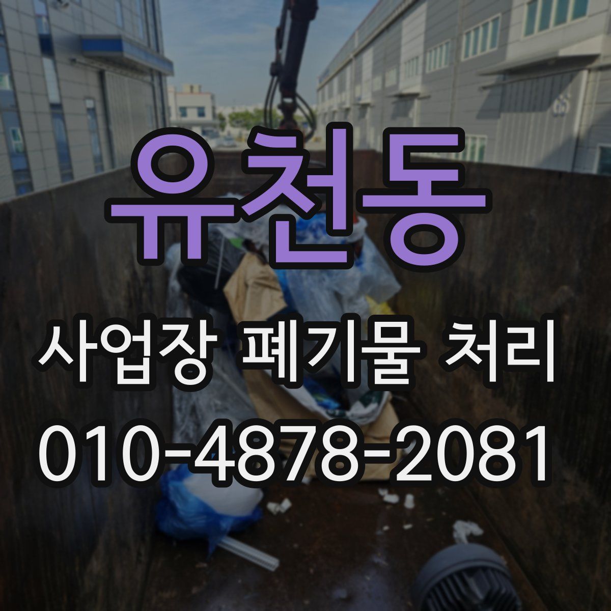 유천동 사업장 폐기물 처리
