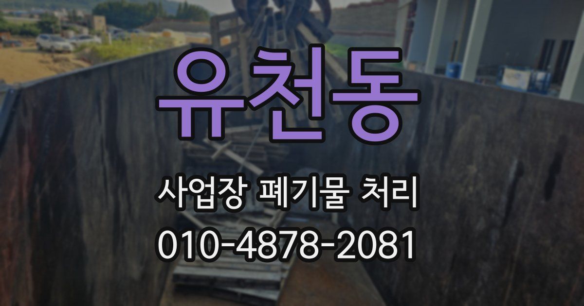 유천동 사업장 폐기물 처리