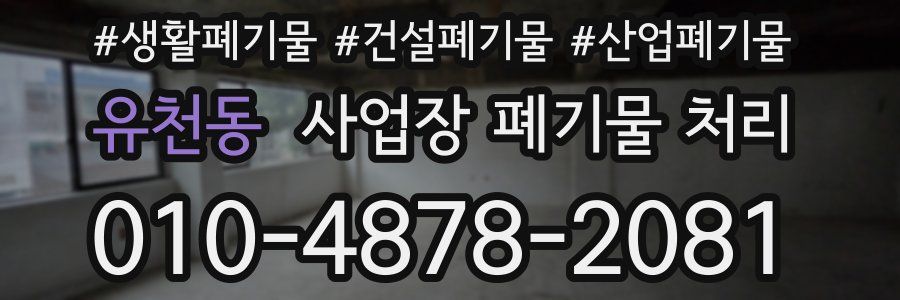 유천동 사업장 폐기물 처리
