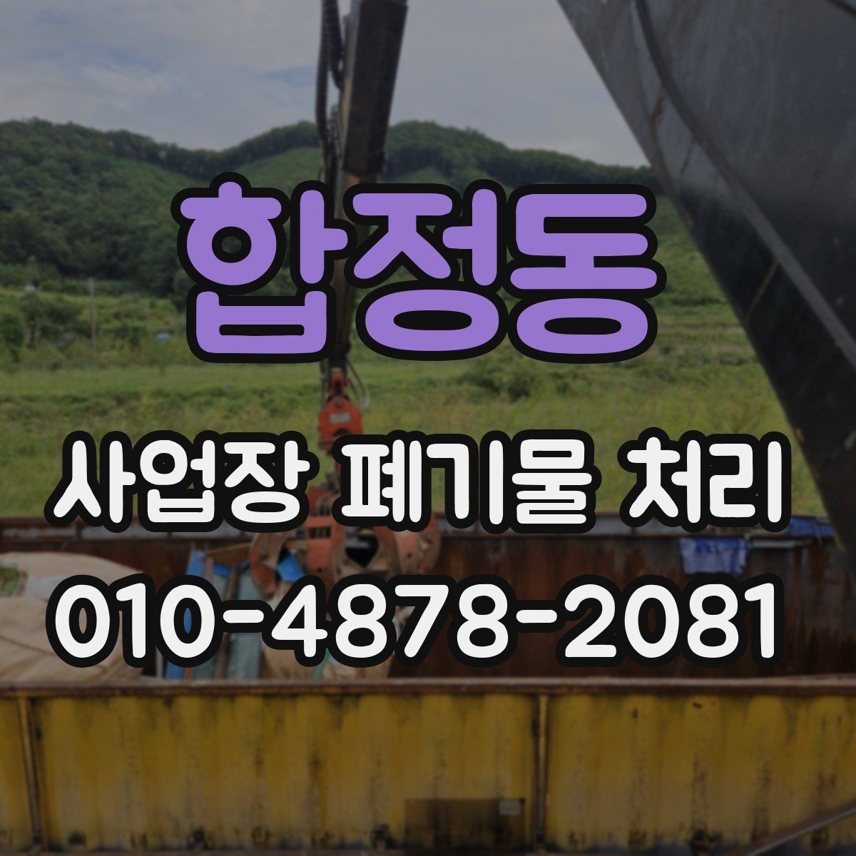 합정동 사업장 폐기물 처리 서비스 이용 전 체크해야 할 점