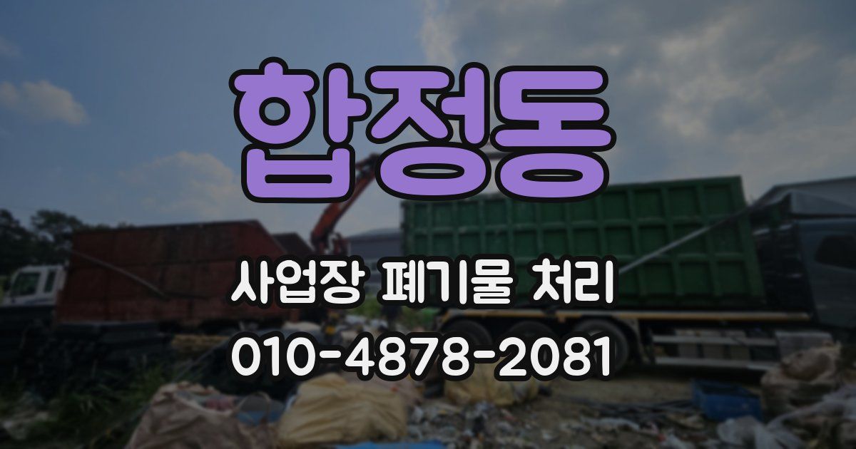 합정동 사업장 폐기물 처리