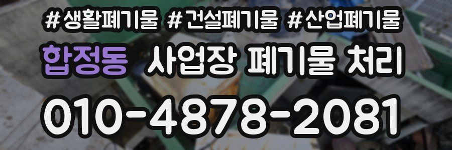 합정동 사업장 폐기물 처리