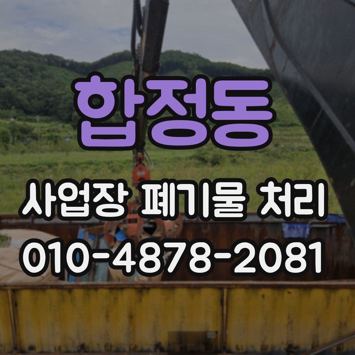 합정동 사업장 폐기물 처리