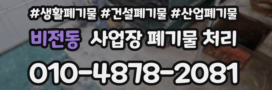 비전동 사업장 폐기물 처리