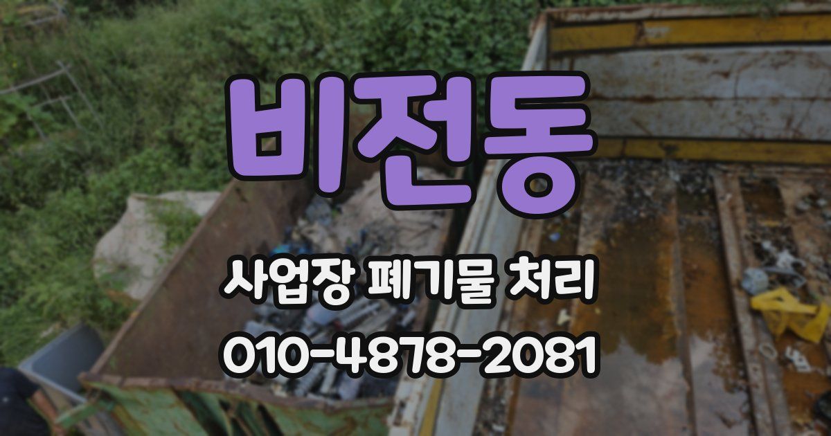 비전동 사업장 폐기물 처리