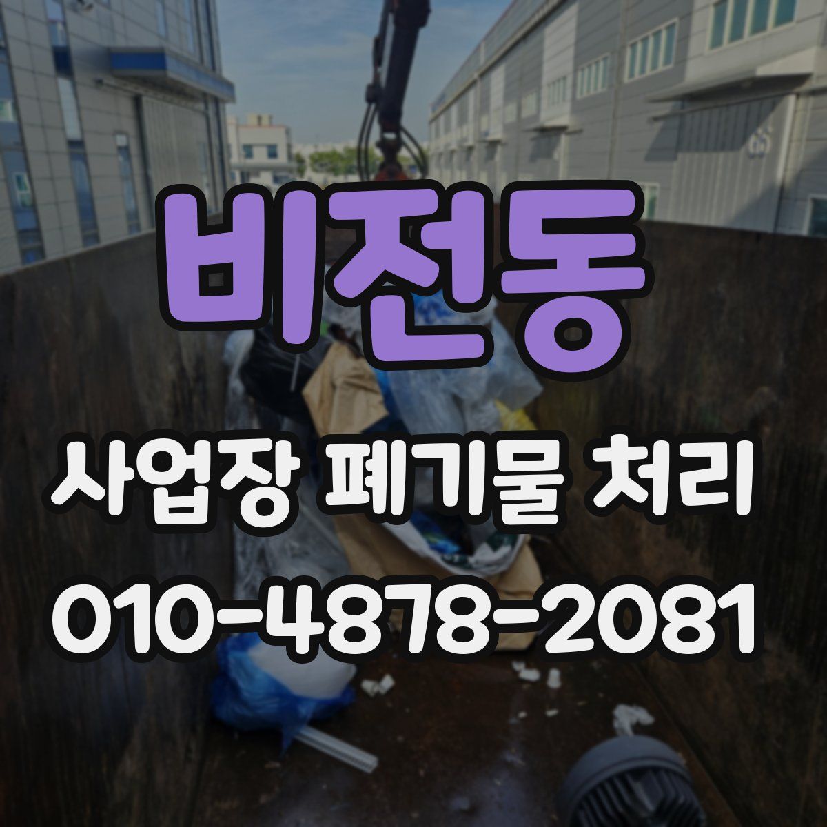 비전동 사업장 폐기물 처리