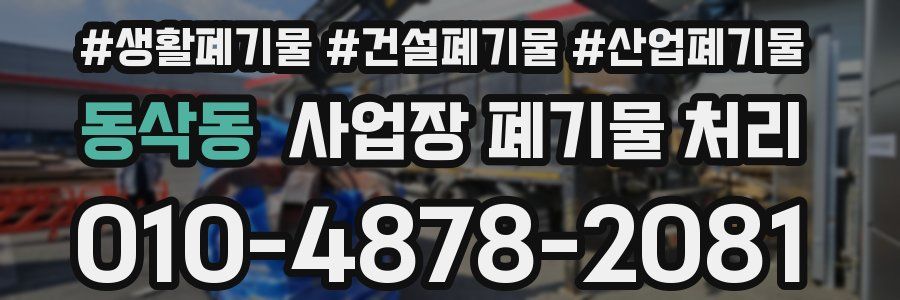 동삭동 사업장 폐기물 처리