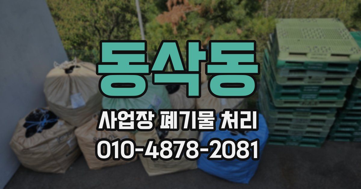 동삭동 사업장 폐기물 처리