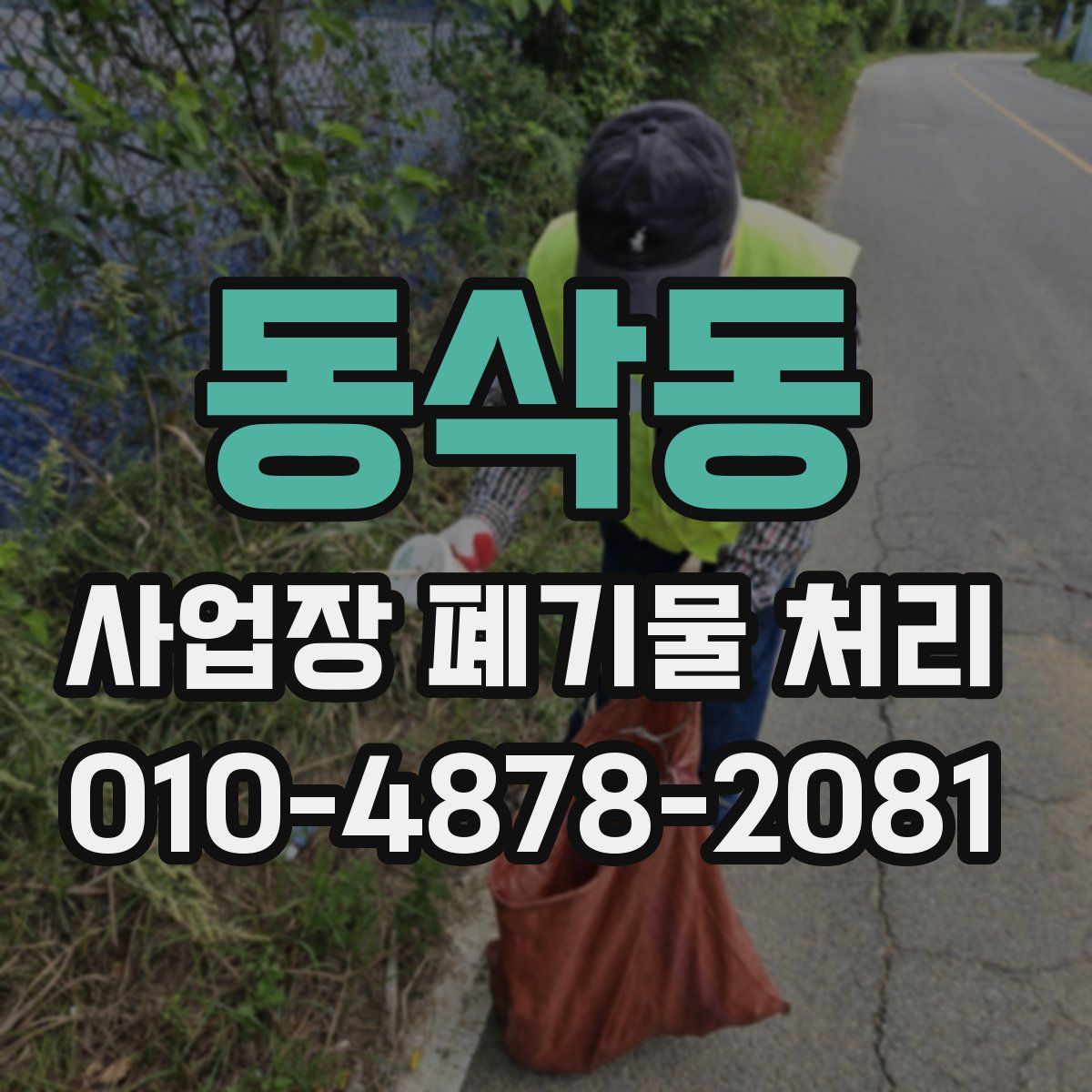 동삭동 사업장 폐기물 처리