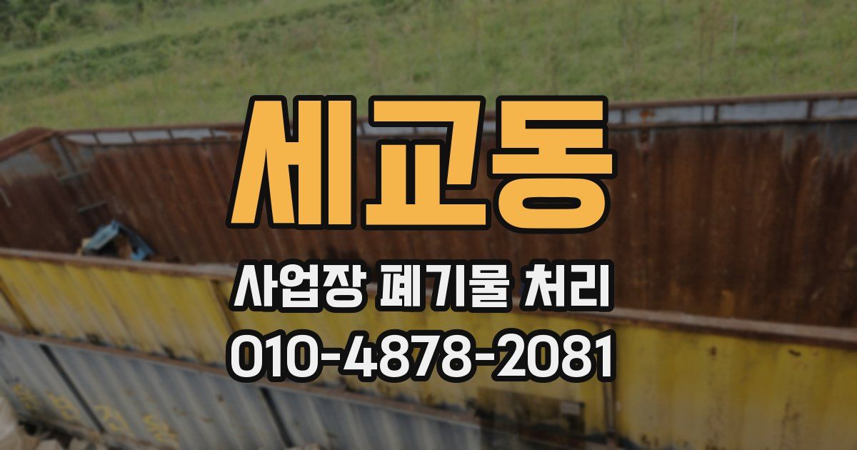 세교동 사업장 폐기물 처리