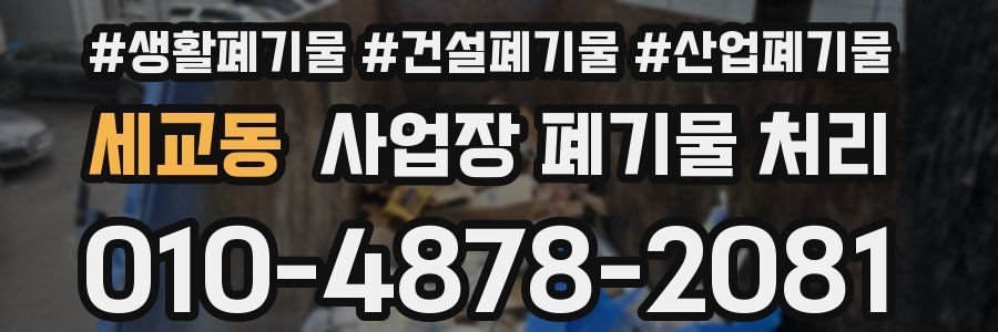 세교동 사업장 폐기물 처리
