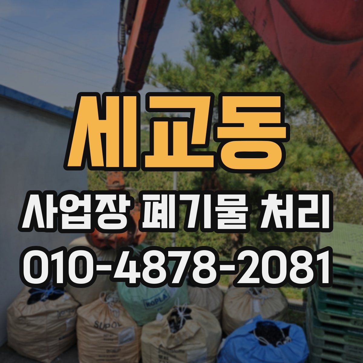 세교동 사업장 폐기물 처리
