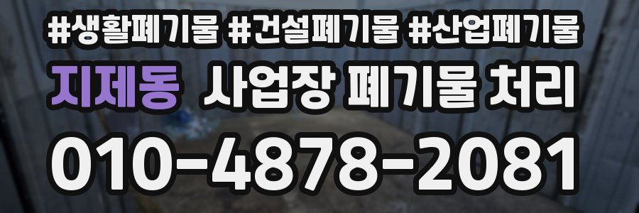 지제동 사업장 폐기물 처리