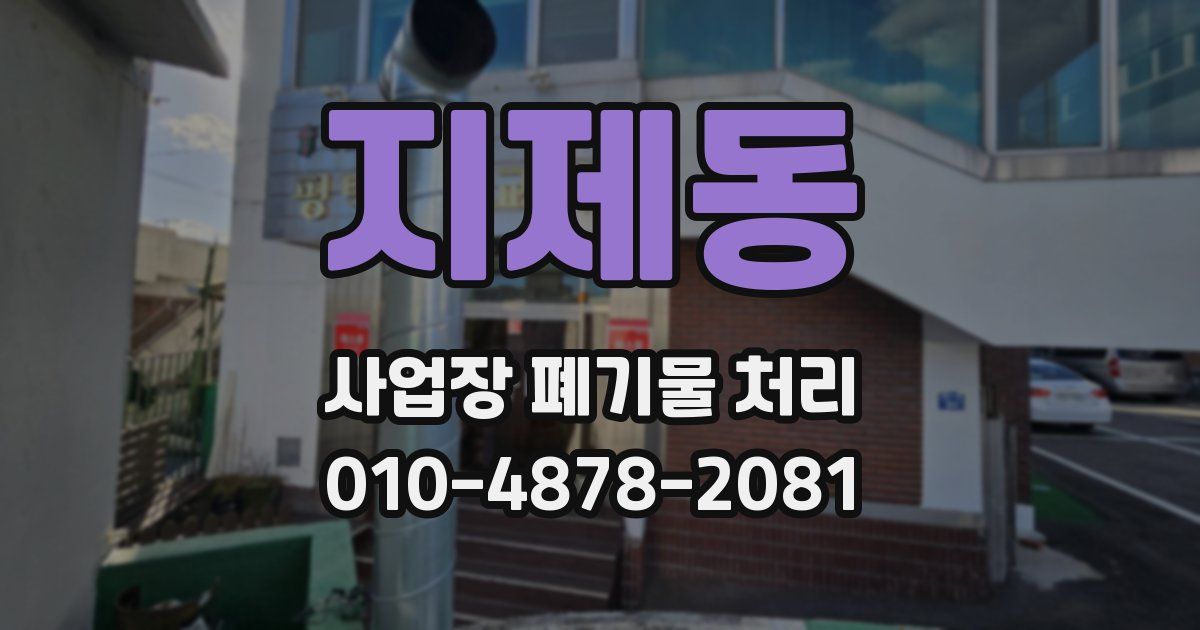 지제동 사업장 폐기물 처리