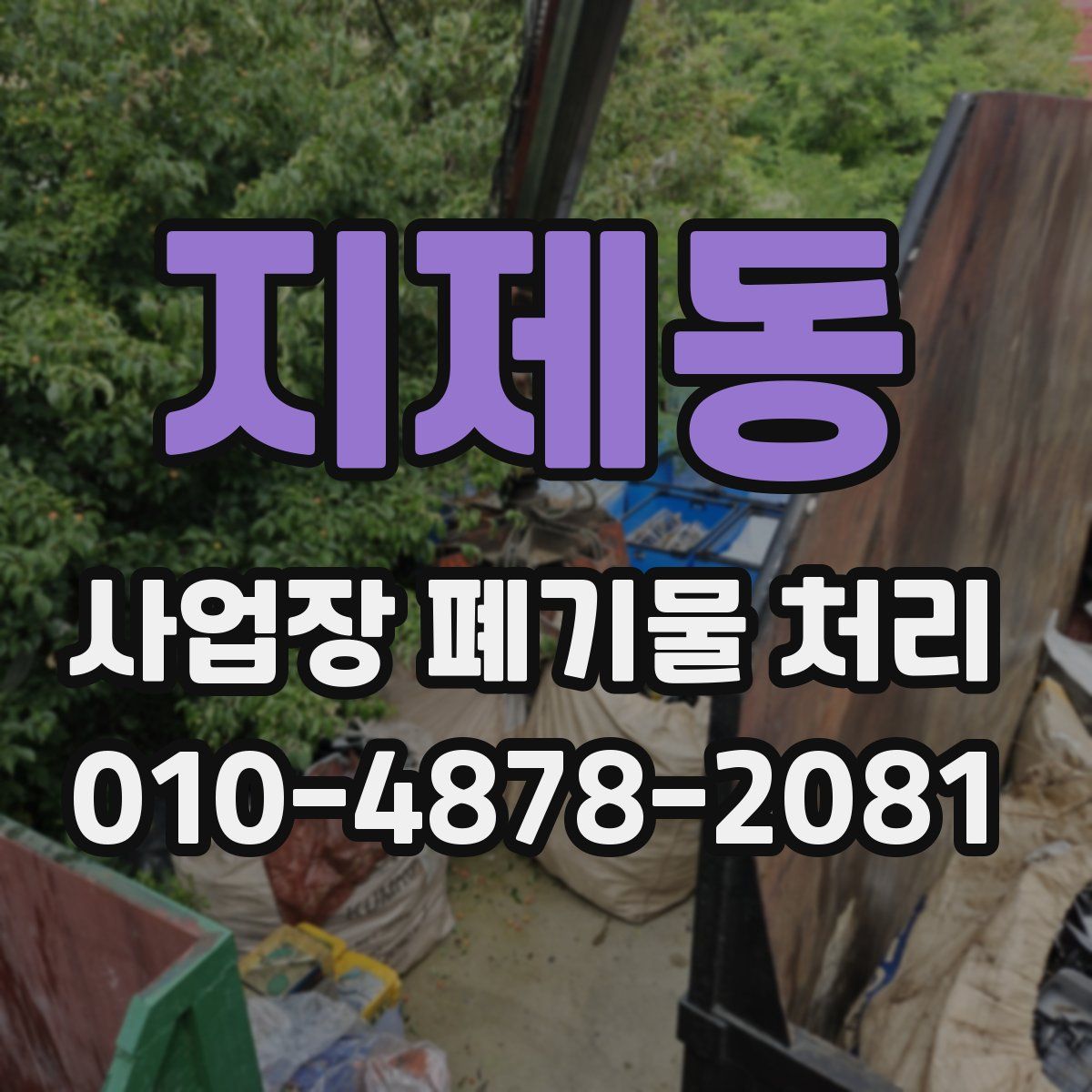 지제동 사업장 폐기물 처리