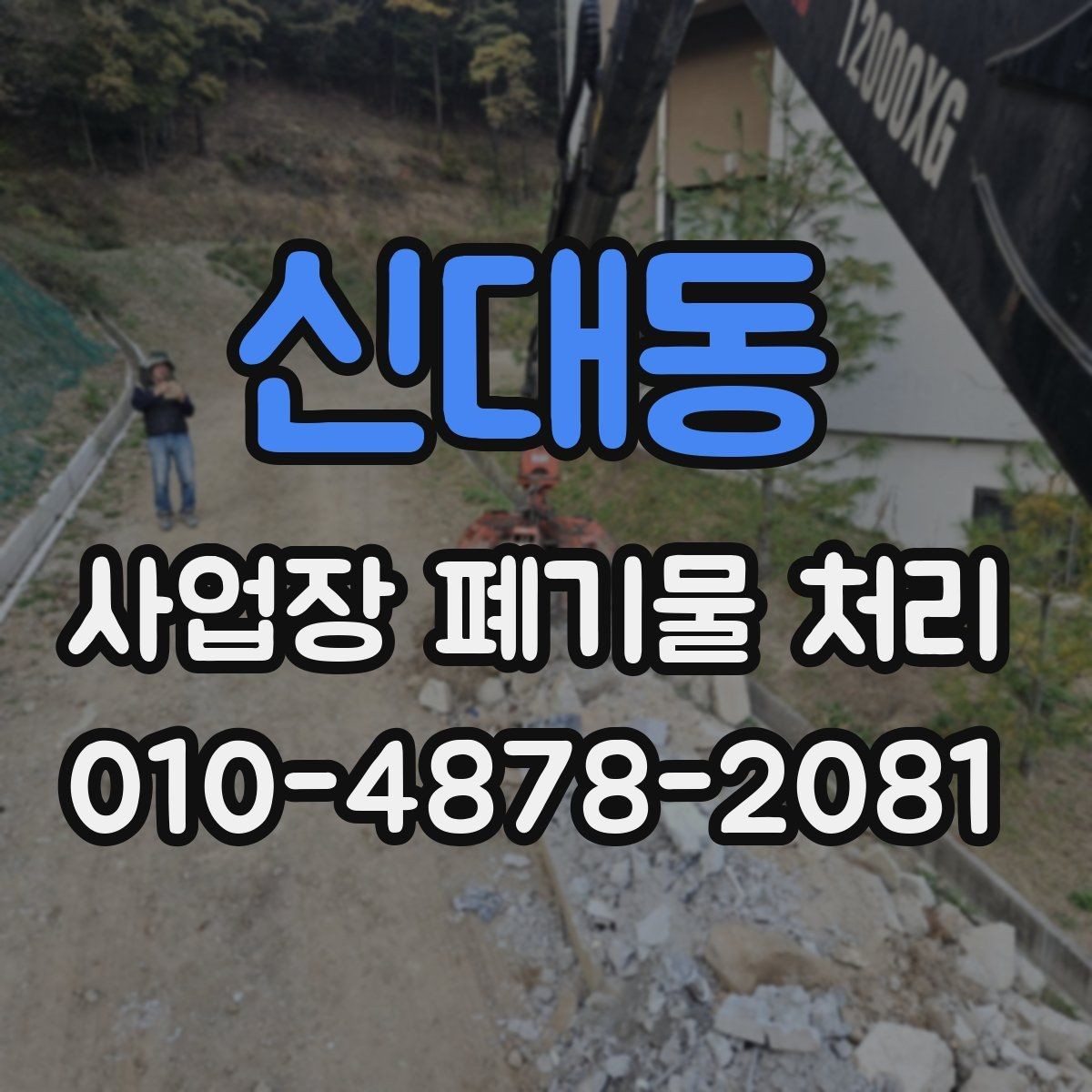 신대동 사업장 폐기물 처리 기준에 맞춘 분리 작업의 중요성