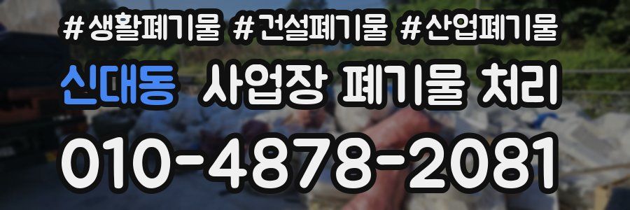 신대동 사업장 폐기물 처리