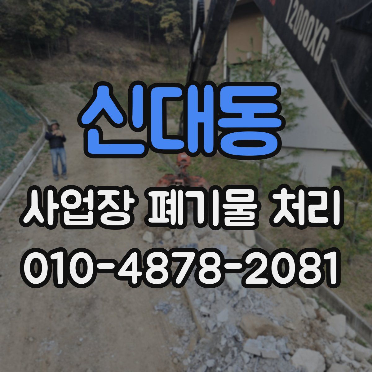 신대동 사업장 폐기물 처리