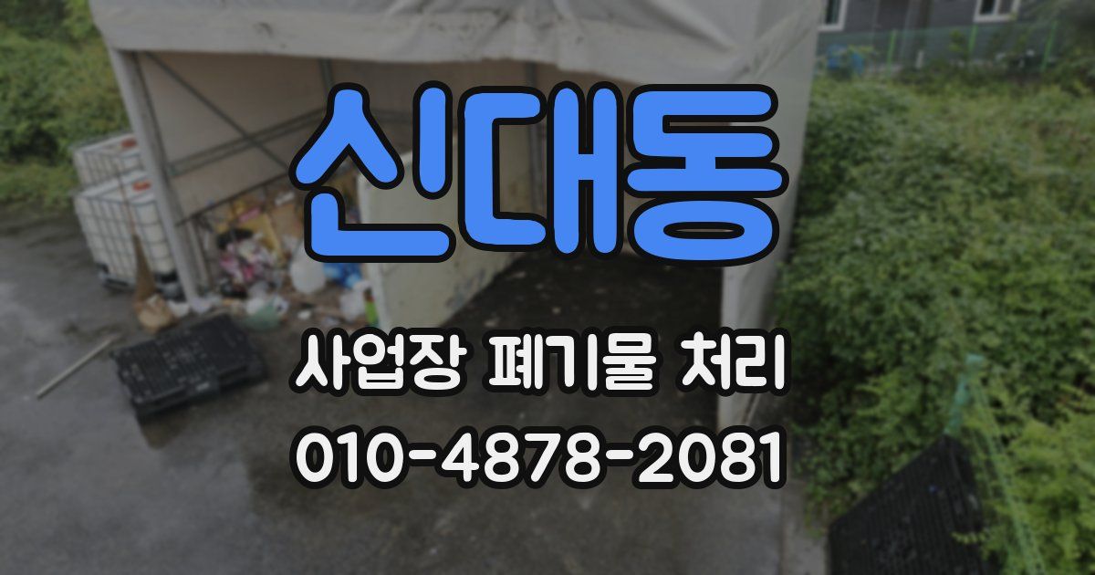 신대동 사업장 폐기물 처리