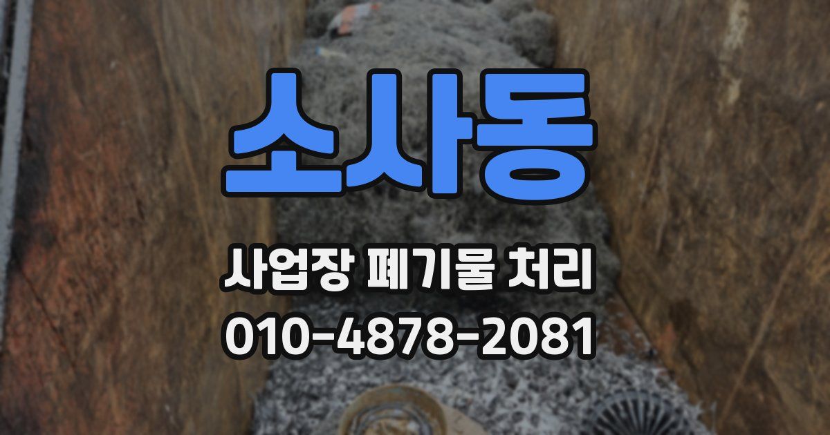 소사동 사업장 폐기물 처리