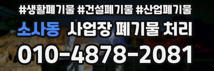 소사동 사업장 폐기물 처리