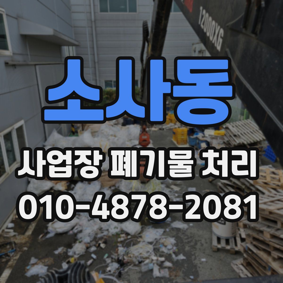 소사동 사업장 폐기물 처리