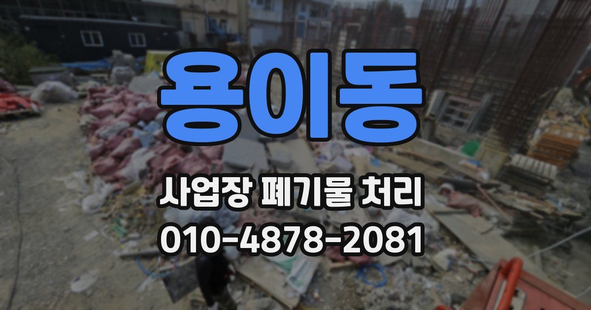 용이동 사업장 폐기물 처리