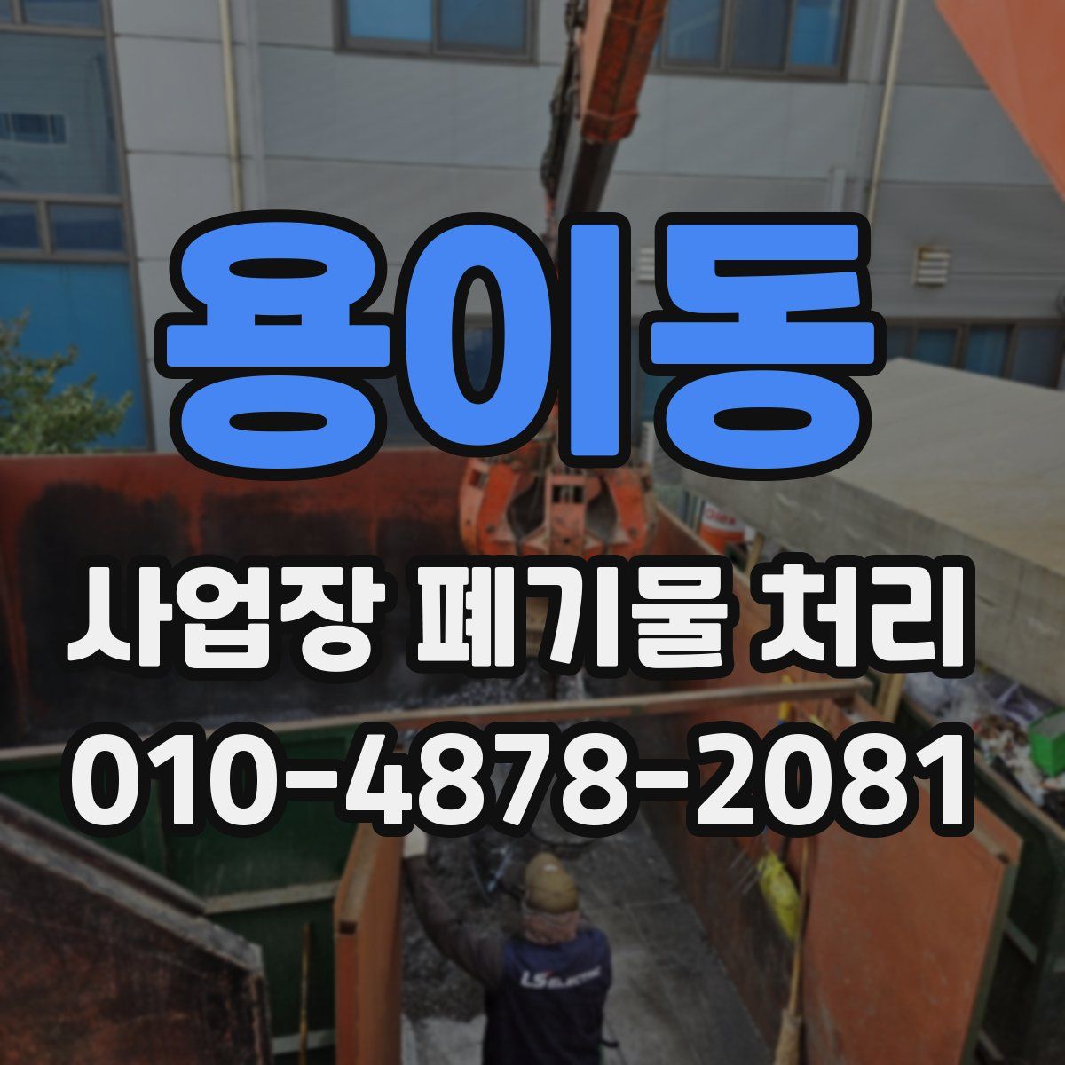 용이동 사업장 폐기물 처리