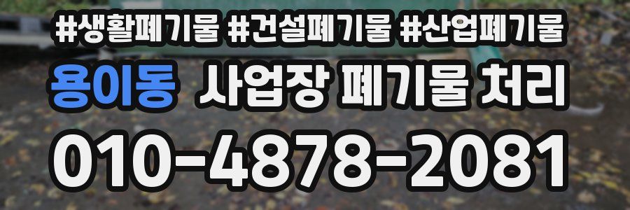 용이동 사업장 폐기물 처리