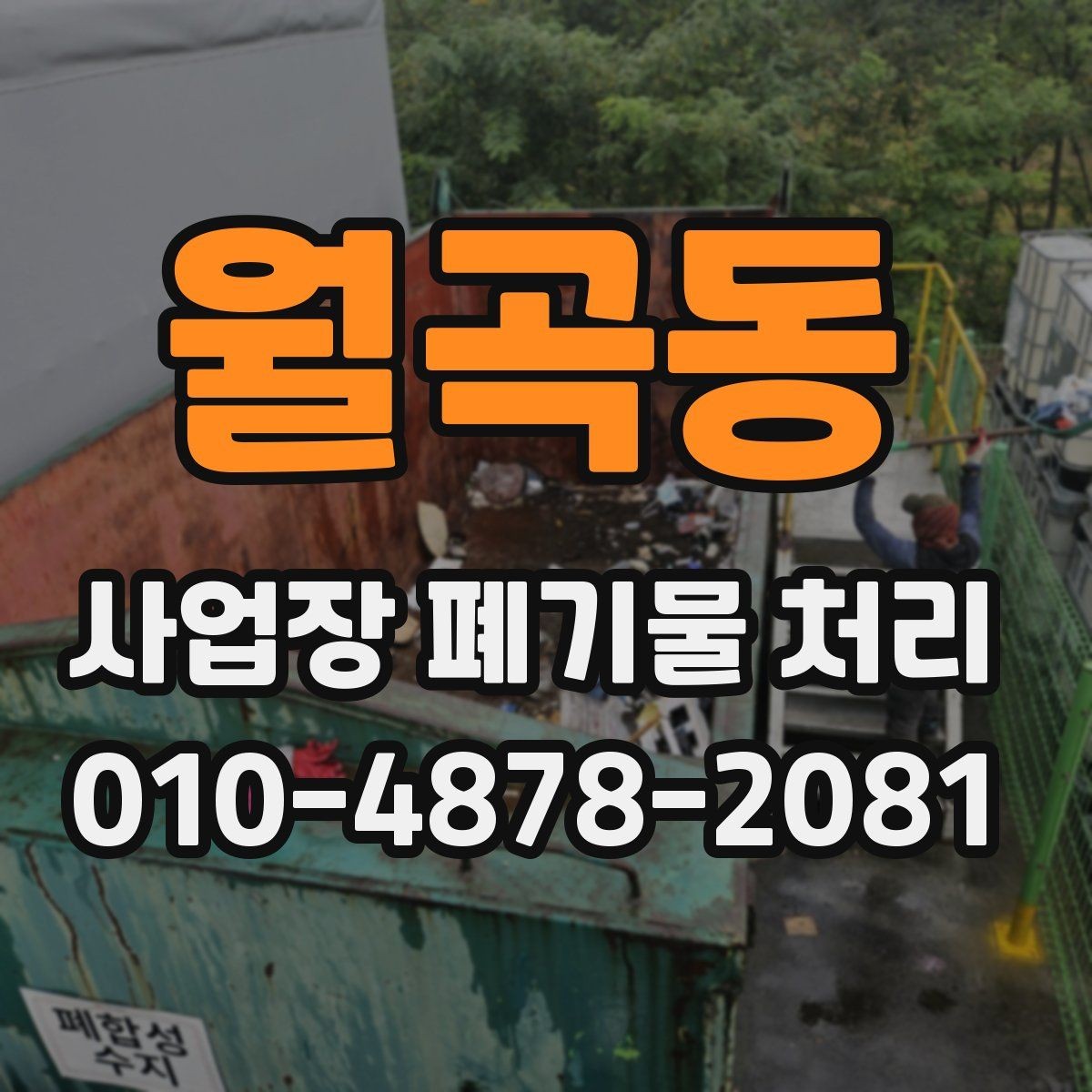 월곡동 사업장 폐기물 처리 기준을 지키면 생기는 장점
