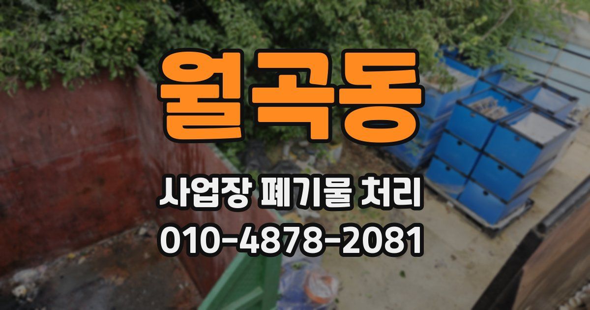 월곡동 사업장 폐기물 처리