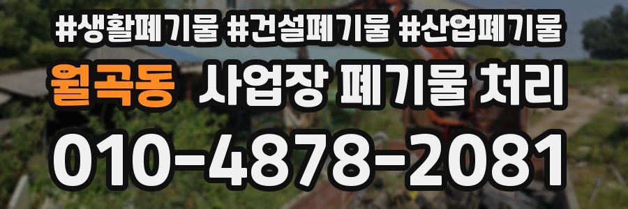 월곡동 사업장 폐기물 처리