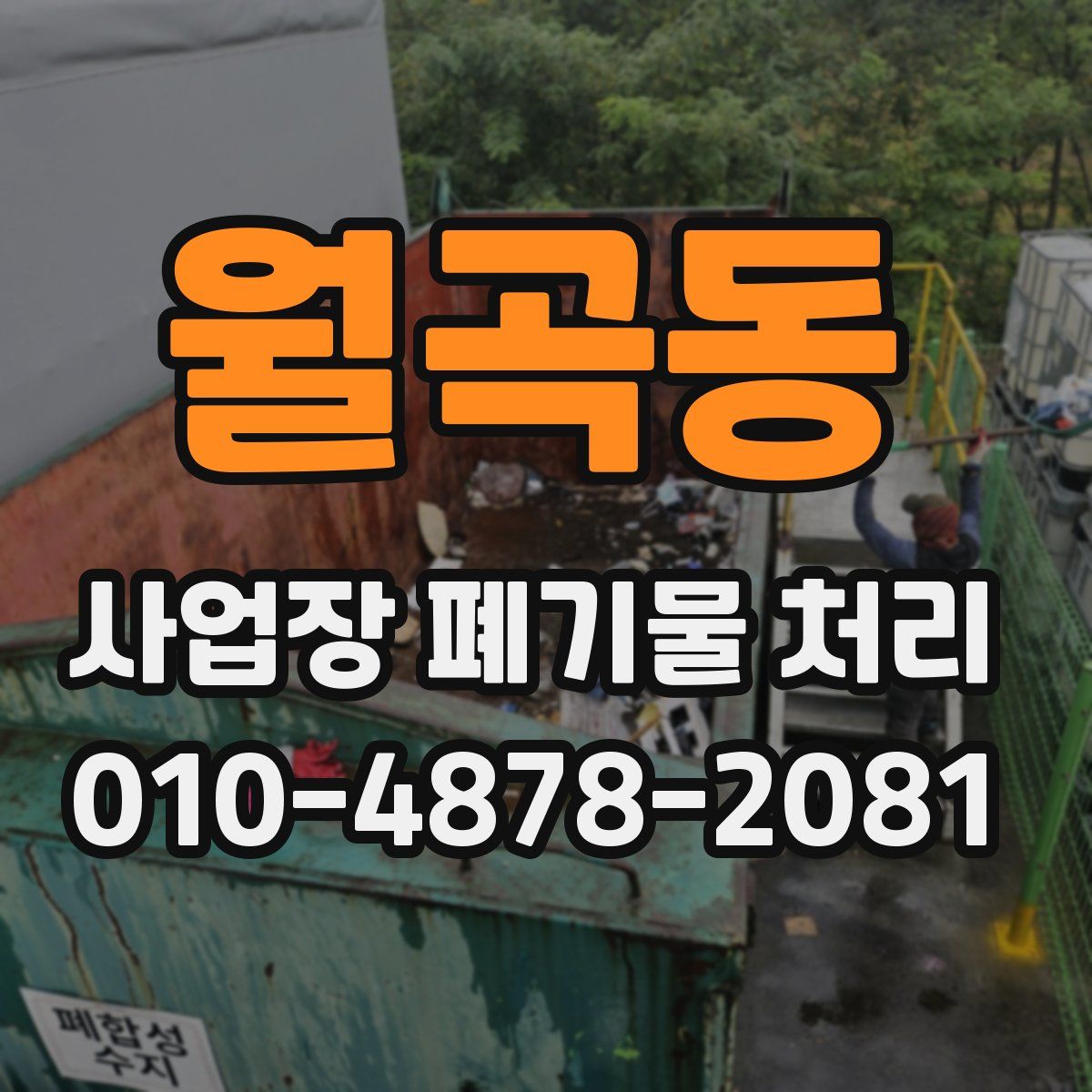 월곡동 사업장 폐기물 처리