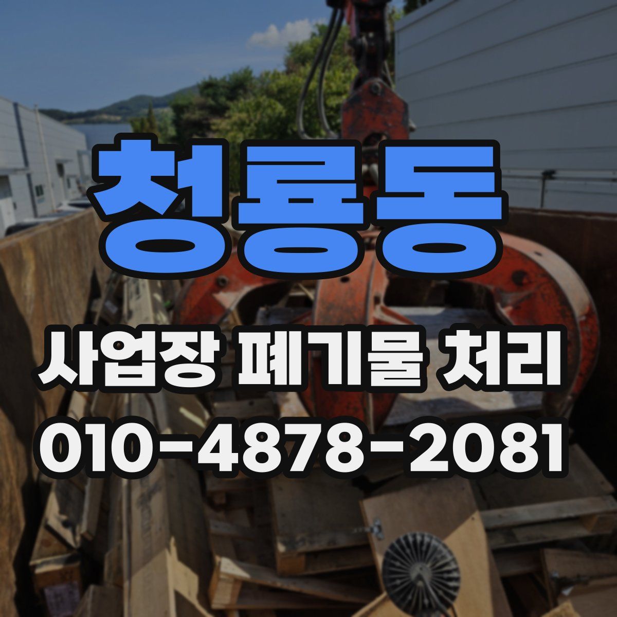 청룡동 사업장 폐기물 처리