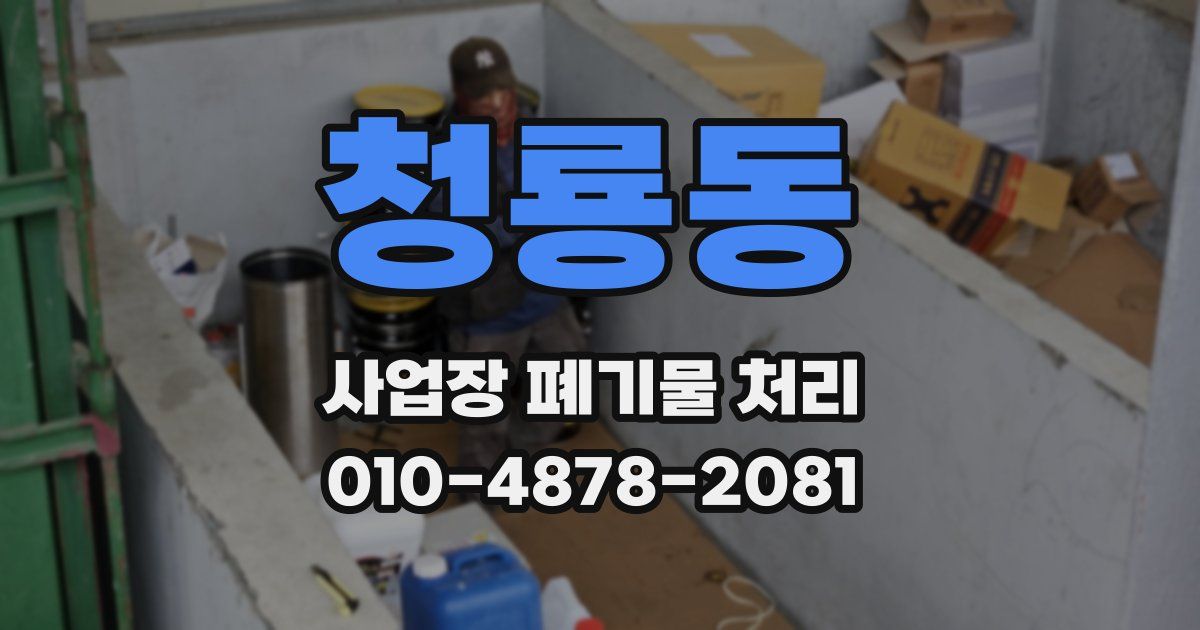 청룡동 사업장 폐기물 처리