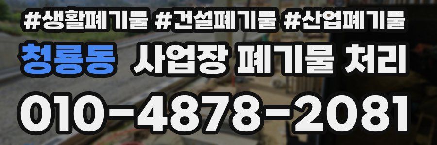 청룡동 사업장 폐기물 처리