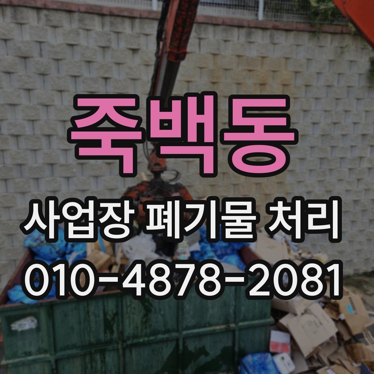 죽백동 사업장 폐기물 처리 관련 현장 문의가 잦은 이유