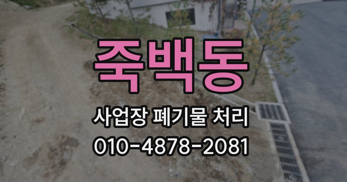 죽백동 사업장 폐기물 처리