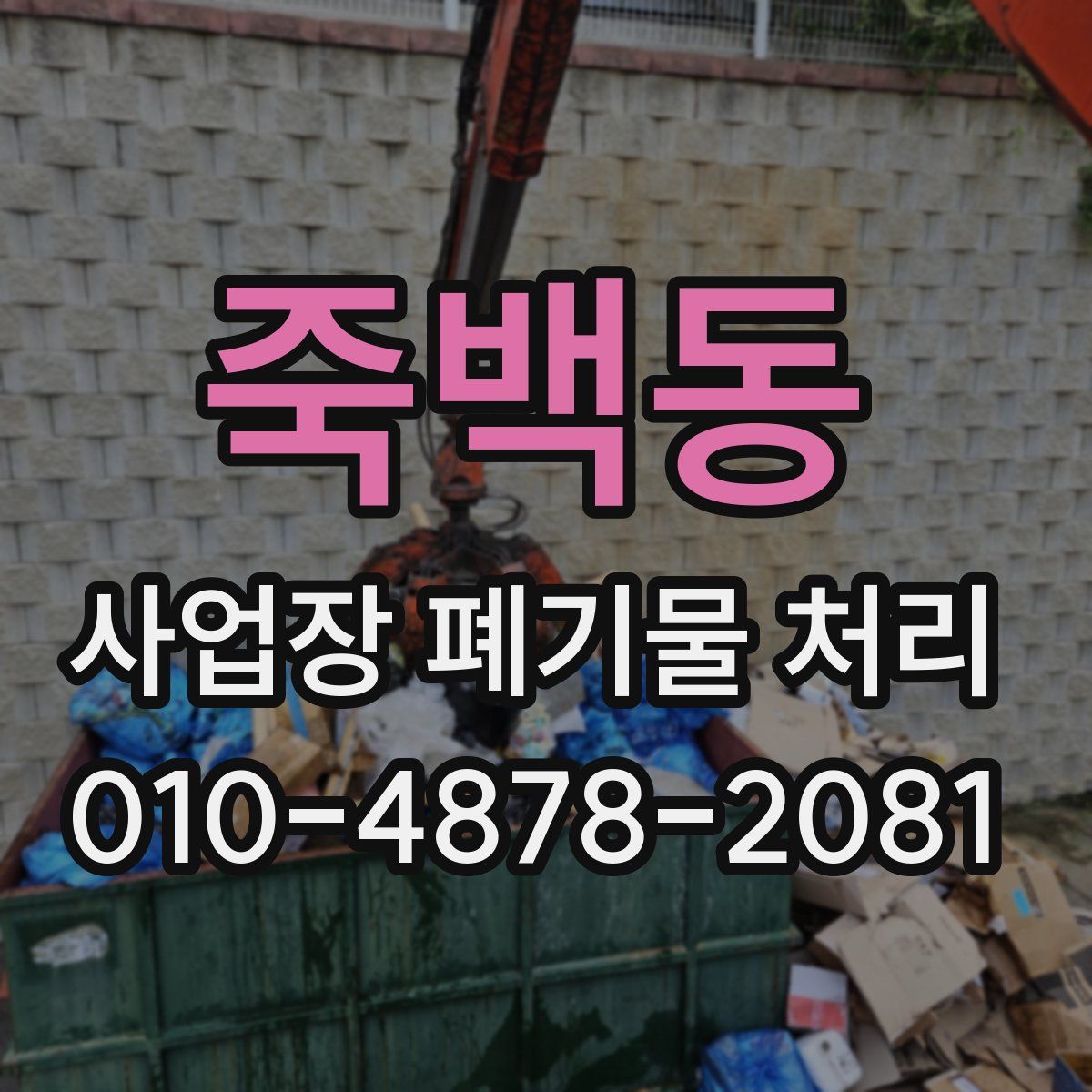 죽백동 사업장 폐기물 처리