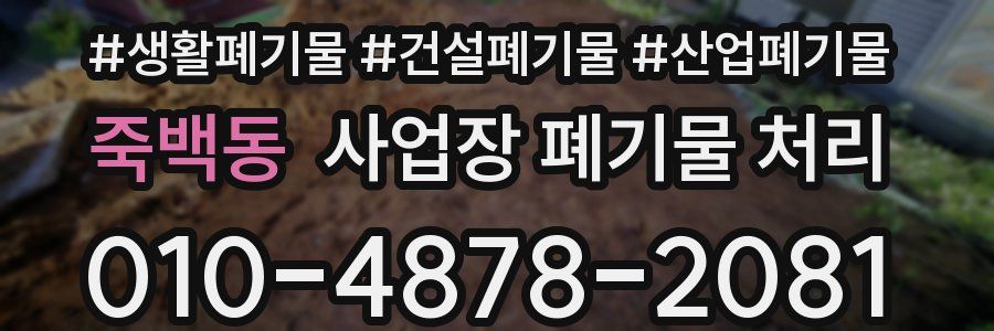 죽백동 사업장 폐기물 처리