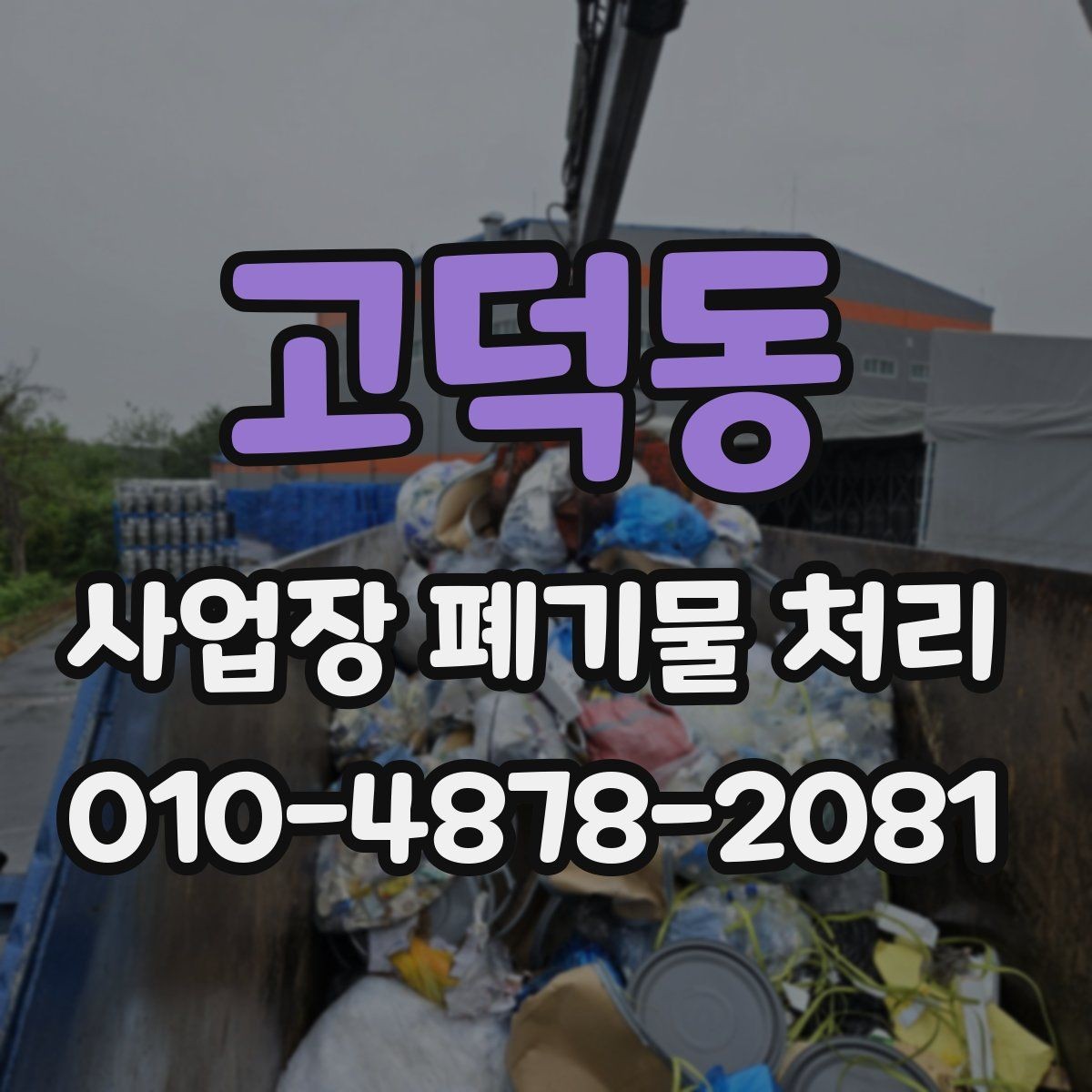 고덕동 사업장 폐기물 처리 품목 구분이 어려울 때 참고할 기준