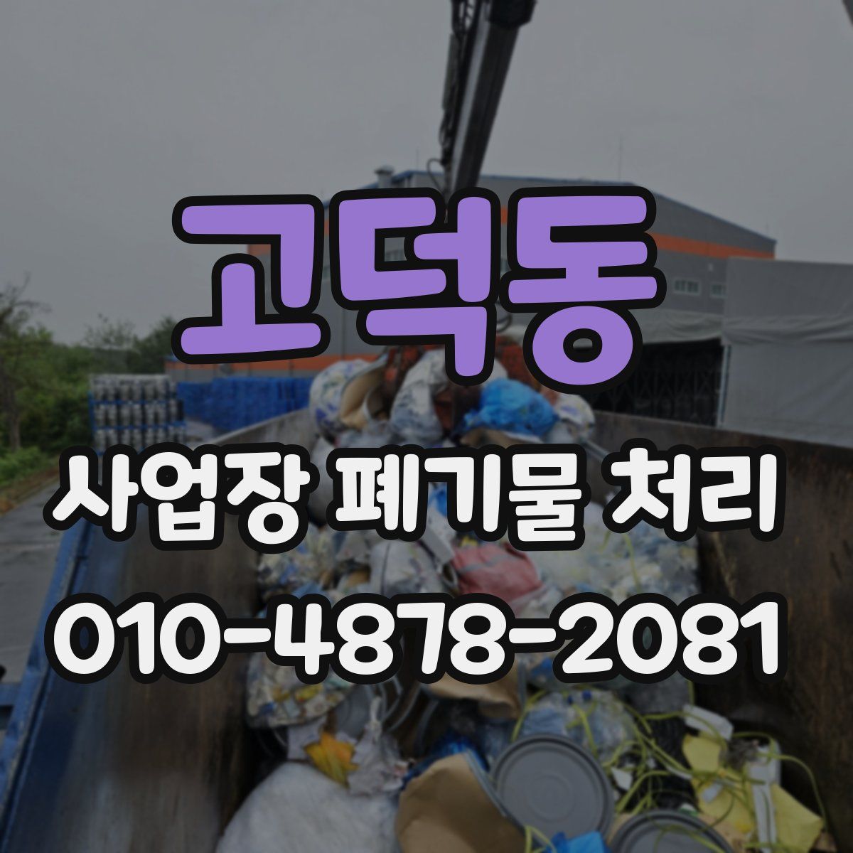 고덕동 사업장 폐기물 처리