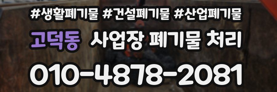 고덕동 사업장 폐기물 처리
