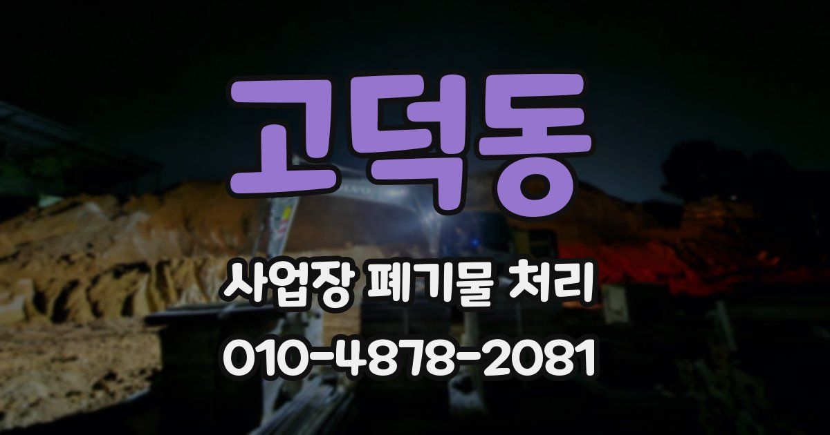 고덕동 사업장 폐기물 처리