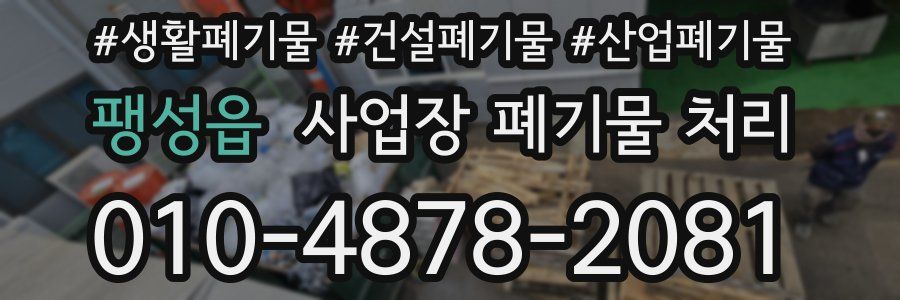 팽성읍 사업장 폐기물 처리