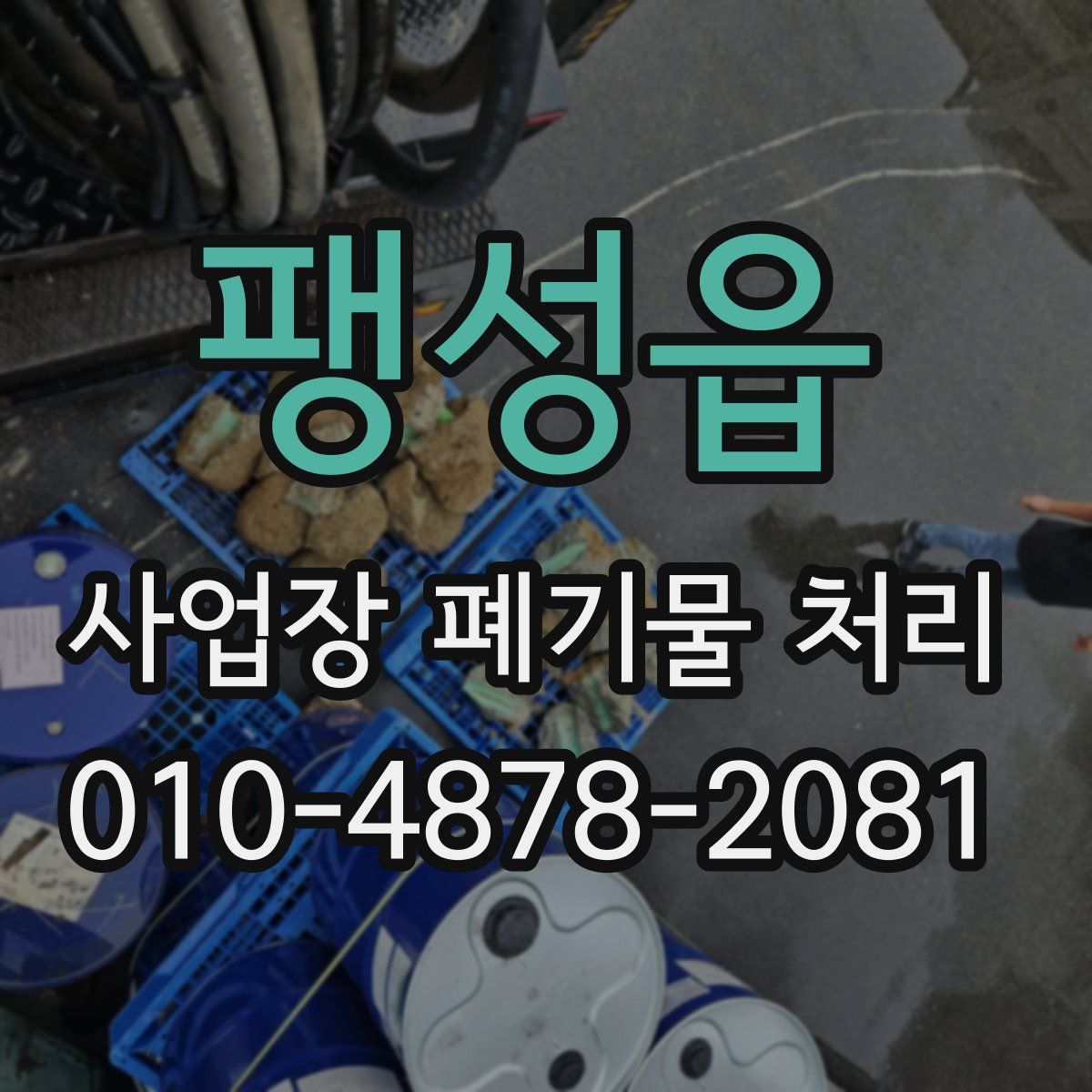 팽성읍 사업장 폐기물 처리
