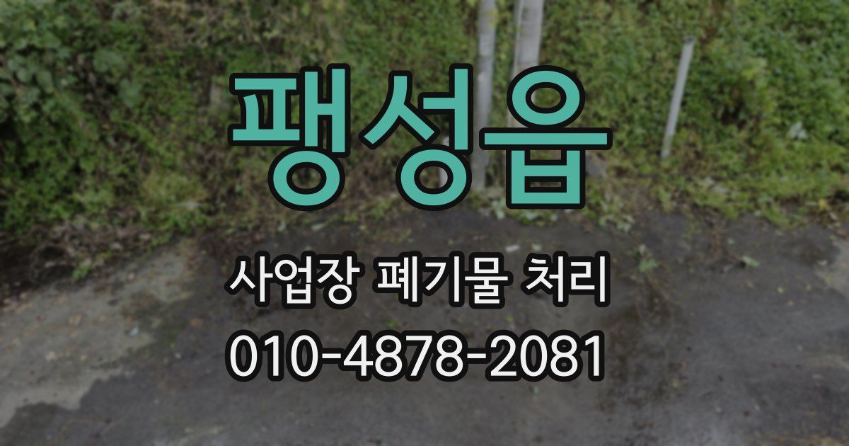 팽성읍 사업장 폐기물 처리